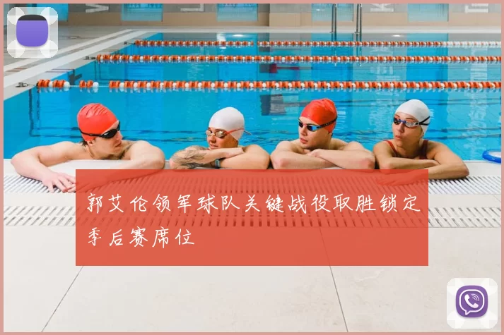 郭艾伦领军球队关键战役取胜锁定季后赛席位