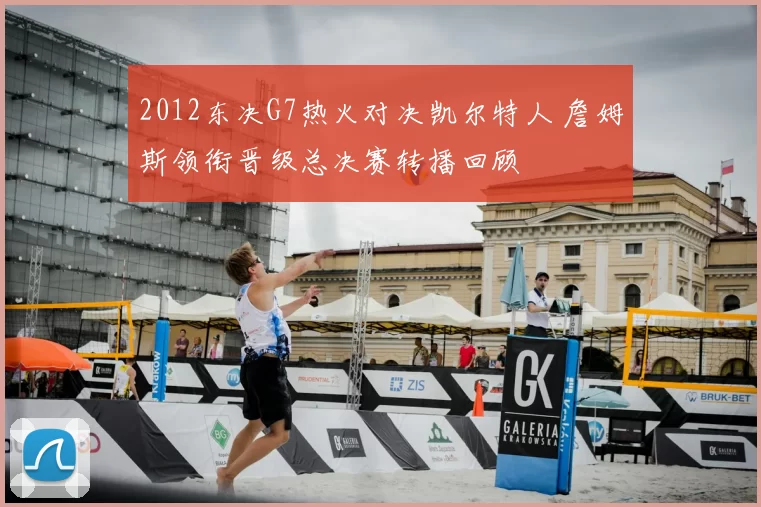 2012东决G7热火对决凯尔特人 詹姆斯领衔晋级总决赛转播回顾