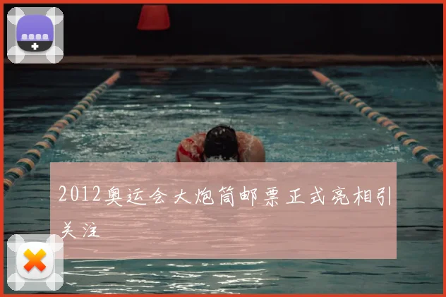 2012奥运会大炮筒邮票正式亮相引关注