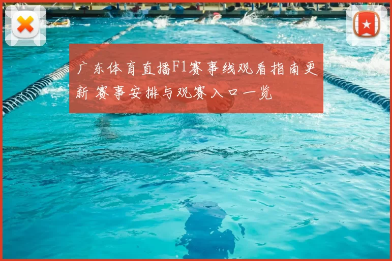 广东体育直播F1赛事线观看指南更新 赛事安排与观赛入口一览