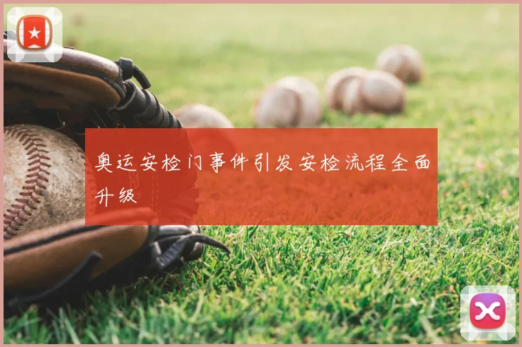 奥运安检门事件引发安检流程全面升级