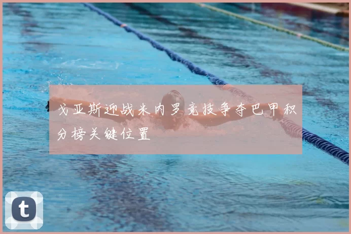戈亚斯迎战米内罗竞技争夺巴甲积分榜关键位置