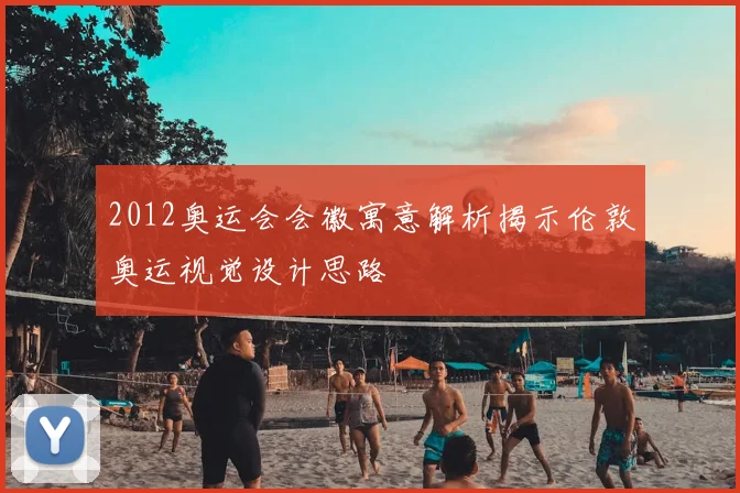2012奥运会会徽寓意解析揭示伦敦奥运视觉设计思路
