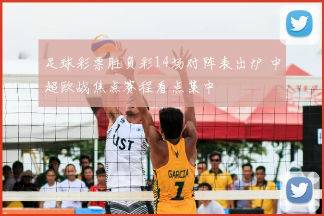 足球彩票胜负彩14场对阵表出炉 中超欧战焦点赛程看点集中