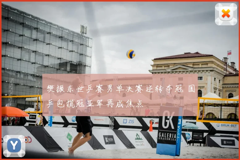 樊振东世乒赛男单决赛逆转夺冠 国乒包揽冠亚军再成焦点