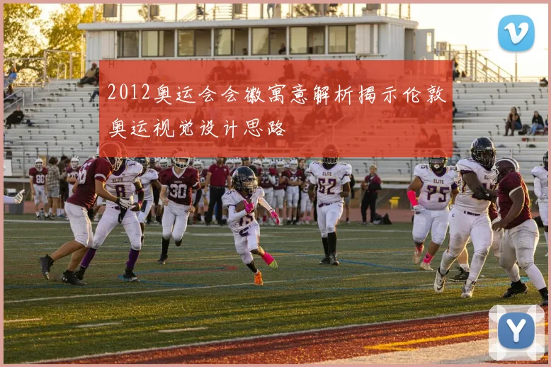 2012奥运会会徽寓意解析揭示伦敦奥运视觉设计思路