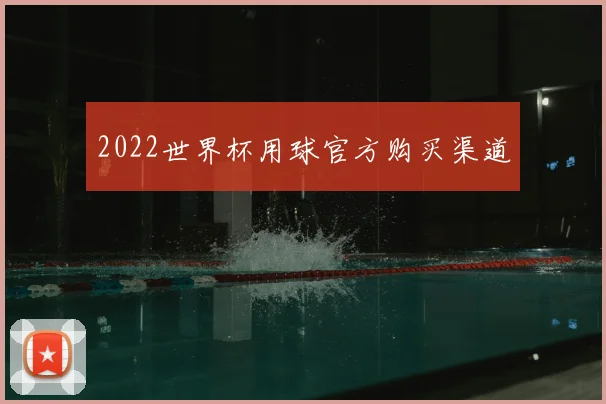 2022世界杯用球官方购买渠道