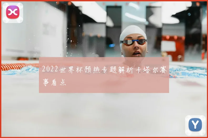 2022世界杯预热专题解析卡塔尔赛事看点