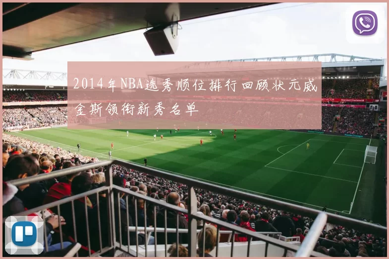 2014年NBA选秀顺位排行回顾状元威金斯领衔新秀名单