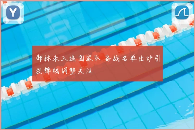 郜林未入选国家队 备战名单出炉引发锋线调整关注
