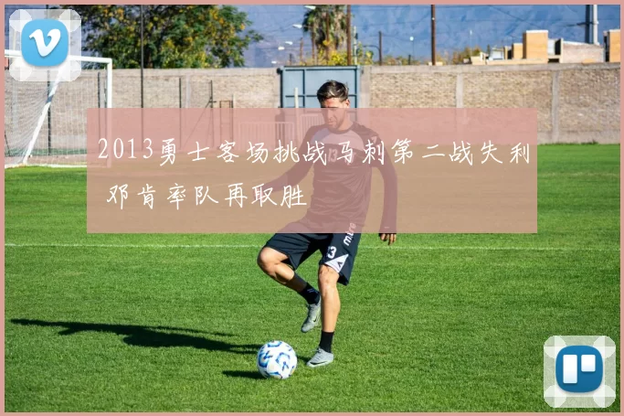 2013勇士客场挑战马刺第二战失利 邓肯率队再取胜