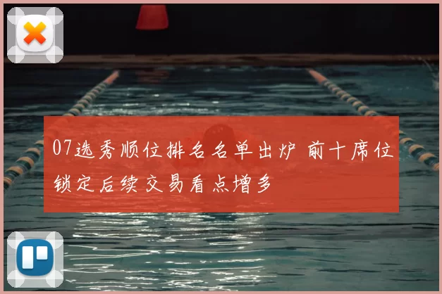 07选秀顺位排名名单出炉 前十席位锁定后续交易看点增多