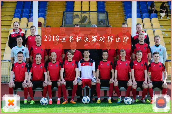 2018世界杯决赛对阵出炉