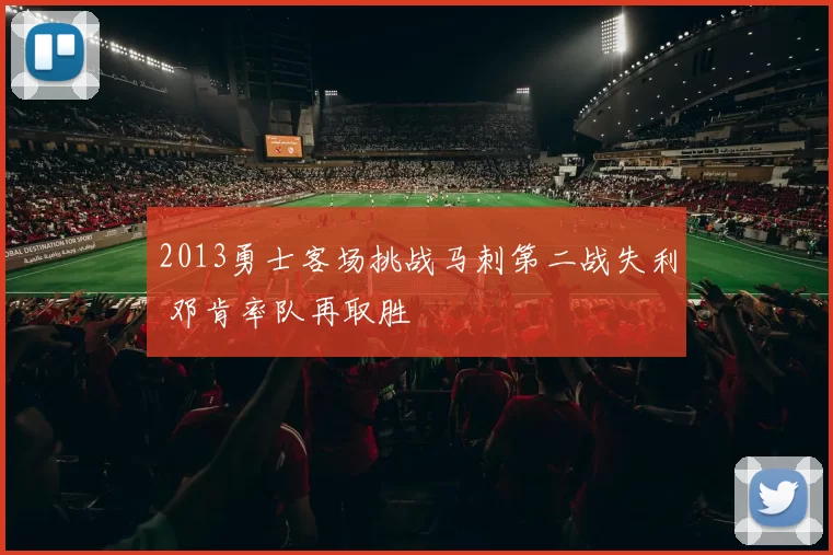 2013勇士客场挑战马刺第二战失利 邓肯率队再取胜