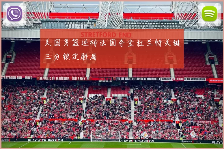 美国男篮逆转法国夺金杜兰特关键三分锁定胜局