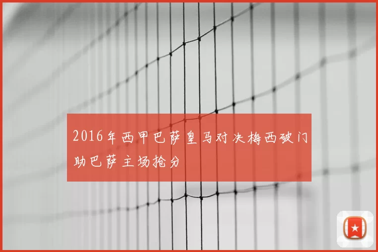 2016年西甲巴萨皇马对决梅西破门助巴萨主场抢分