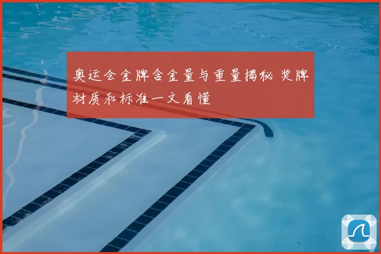 奥运会金牌含金量与重量揭秘 奖牌材质和标准一文看懂