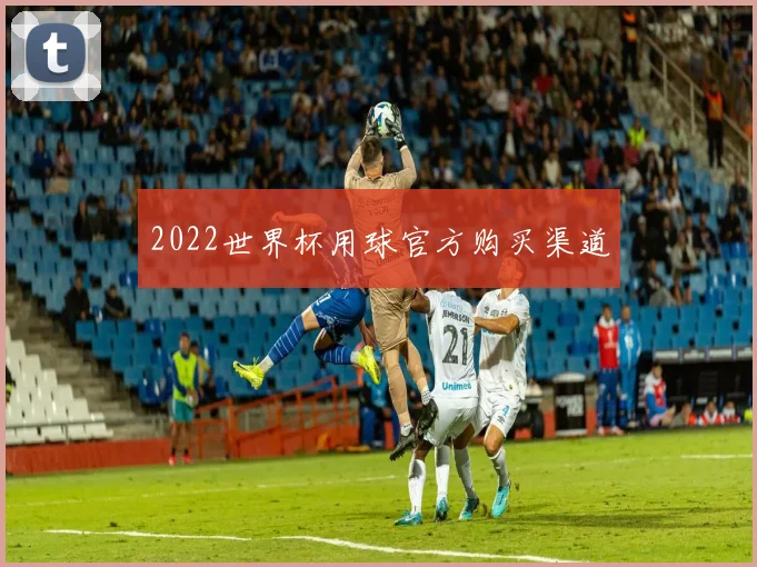 2022世界杯用球官方购买渠道