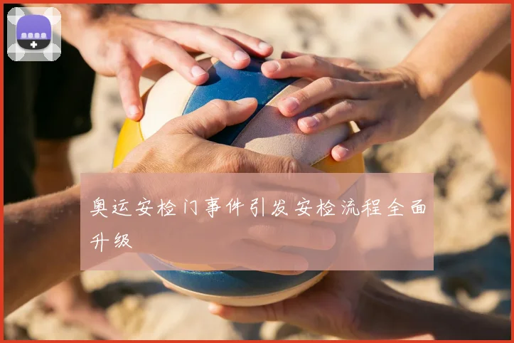 奥运安检门事件引发安检流程全面升级
