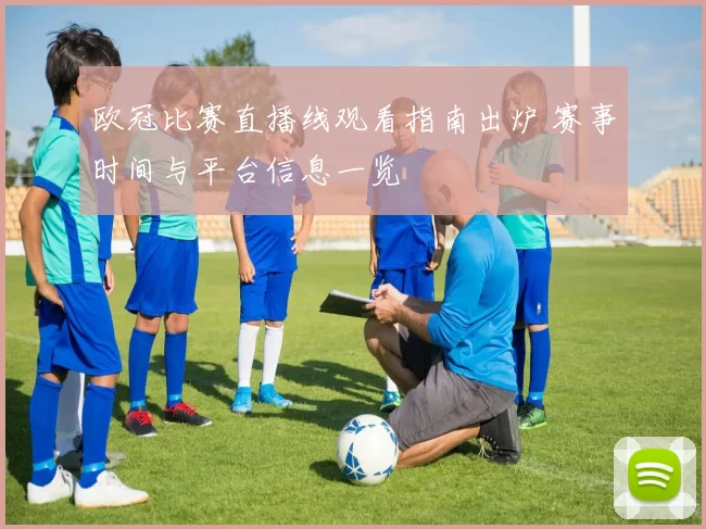 欧冠比赛直播线观看指南出炉 赛事时间与平台信息一览