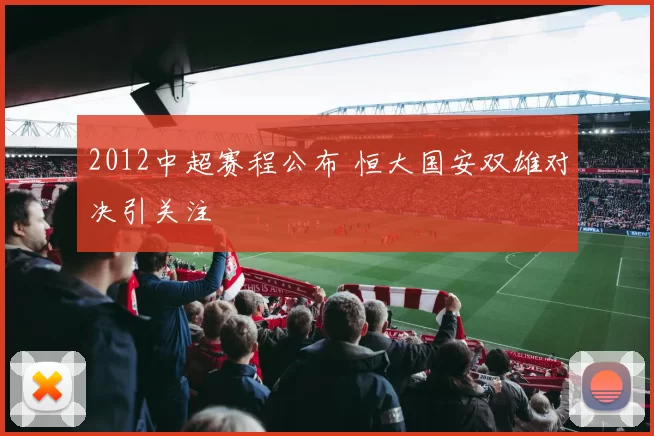 2012中超赛程公布 恒大国安双雄对决引关注