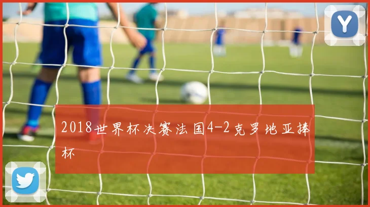 2018世界杯决赛法国4-2克罗地亚捧杯