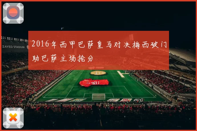 2016年西甲巴萨皇马对决梅西破门助巴萨主场抢分