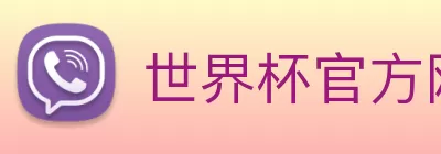 世界杯官方网络平台 logo